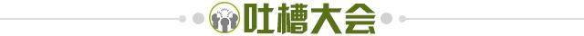 1709820815346060726.jpg 吐槽大会.jpg